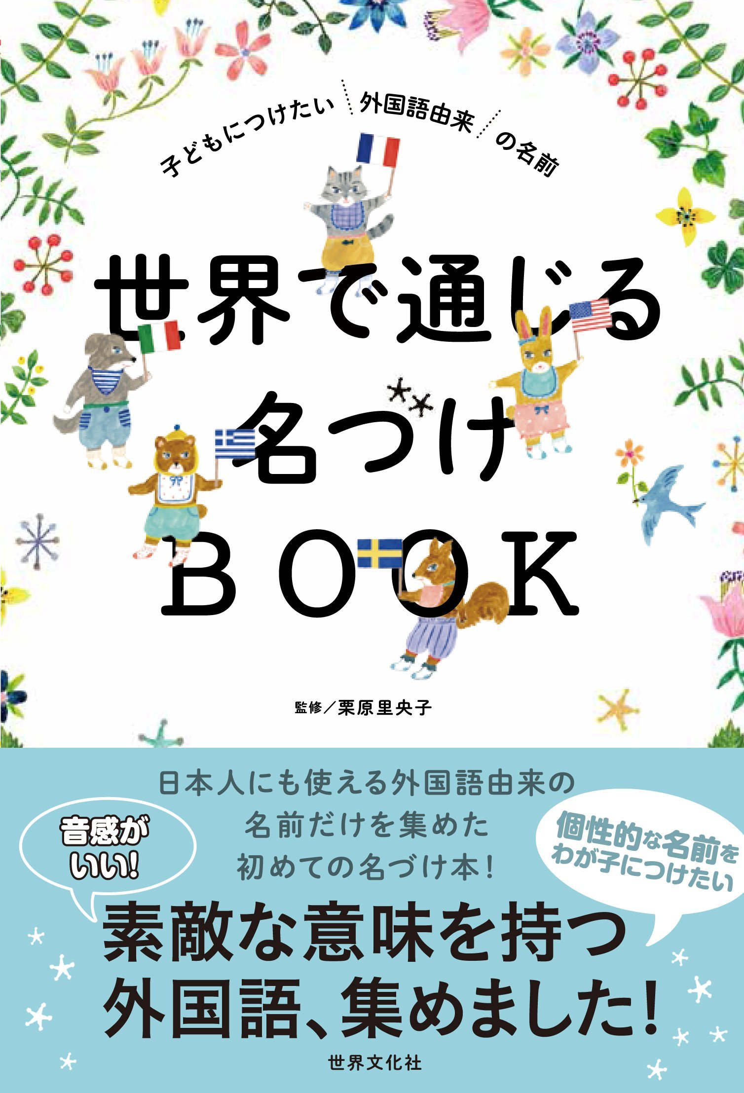 世界で通じる名づけbook 子どもにつけたい外国語由来の名前 里央子 栗原 本 通販 Amazon