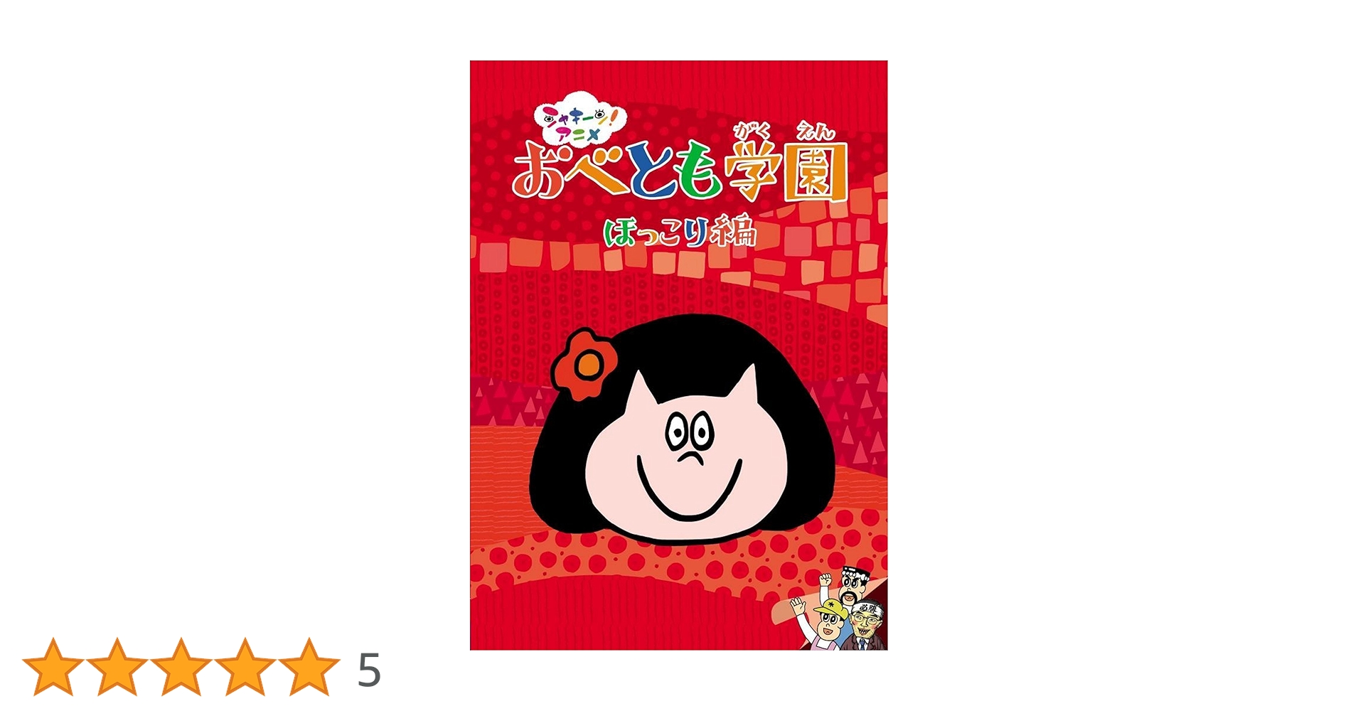 Amazon.co.jp: シャキーン!アニメ! おべとも学園〈ほっこり編〉 [DVD