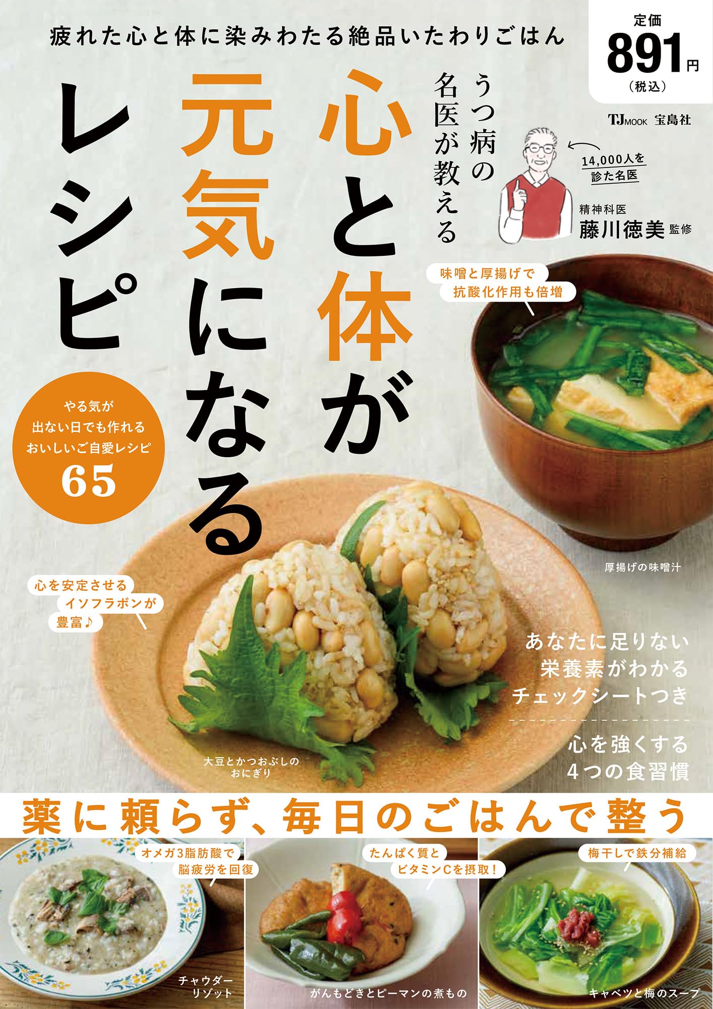 うつ病の名医が教える 心と体が元気になるレシピ (TJMOOK) | 藤川 徳美