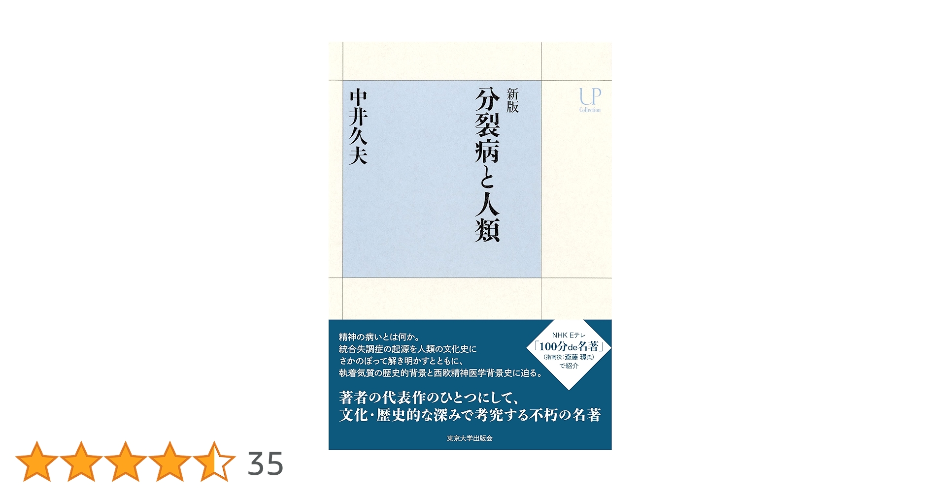 新版 分裂病と人類 (UPコレクション) | 中井 久夫 |本 | 通販