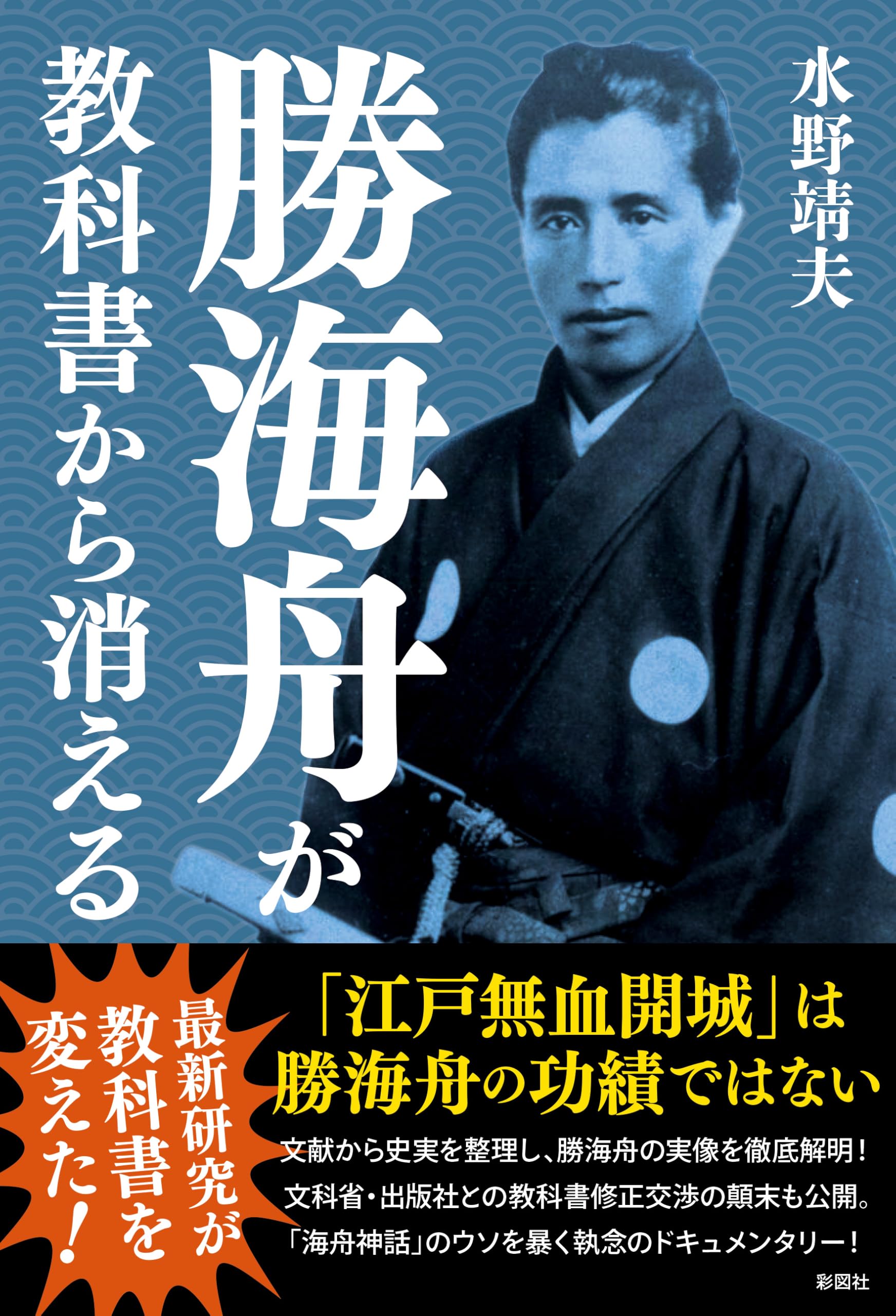 勝海舟が教科書から消える | 水野 靖夫 |本 | 通販 | Amazon
