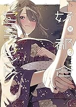 好都合セミフレンド　３巻 (まんがタイムＫＲコミックス)
