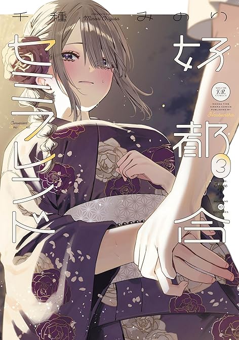 『好都合セミフレンド　３巻』の表紙イラスト 電子書籍 漫画