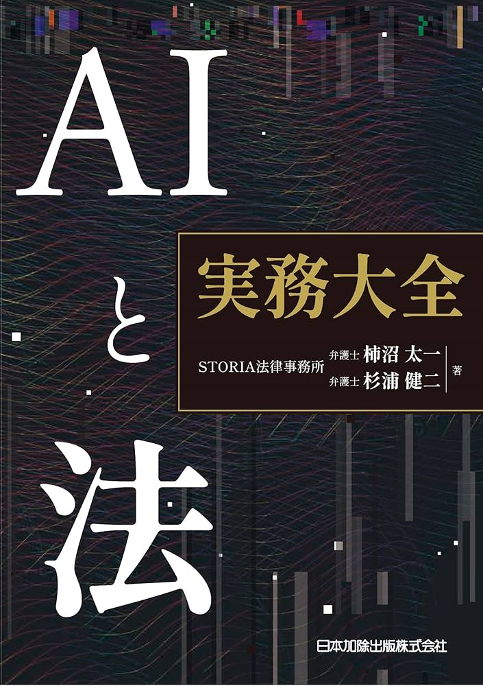 【裁断済】AIと法 実務大全 AIと法 実務大全 | STORIA法律事務所, 柿沼太一, 杉浦健二 |本