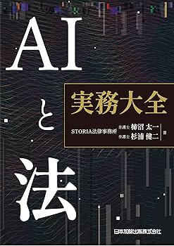【裁断済】AIと法 実務大全 AIと法 実務大全 | STORIA法律事務所, 柿沼太一, 杉浦健二 |本