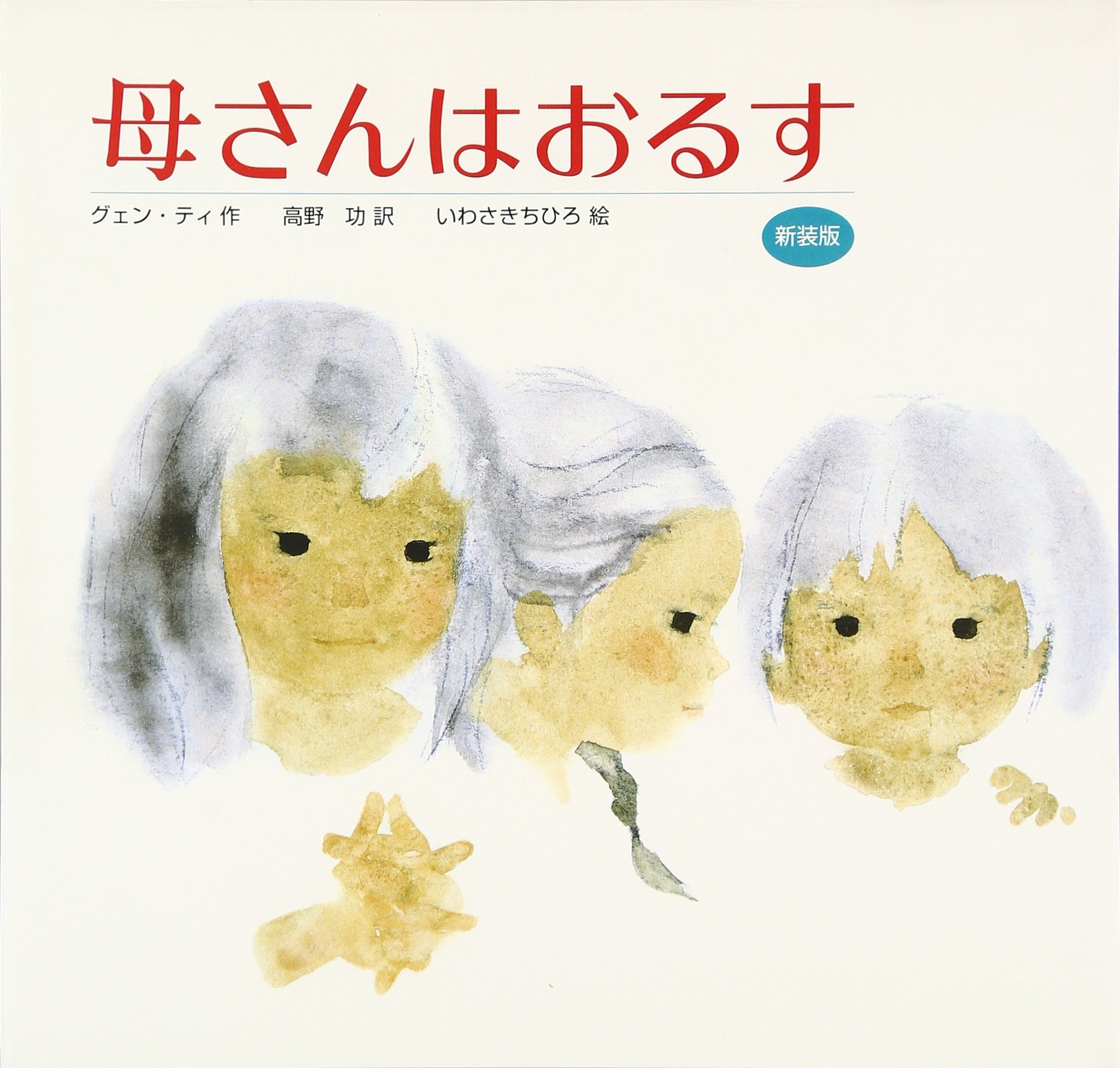 Amazon.co.jp: 母さんはおるす 新装版 : グェン ティ, 高野 功