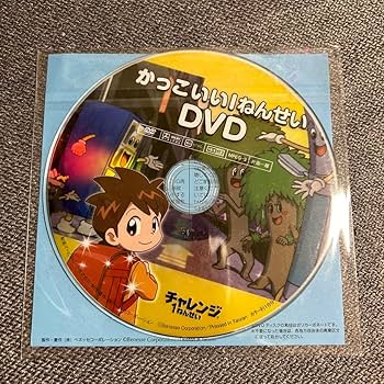Amazon.co.jp: かっこいい1年生dvd ベネッセ チャレンジ1年生