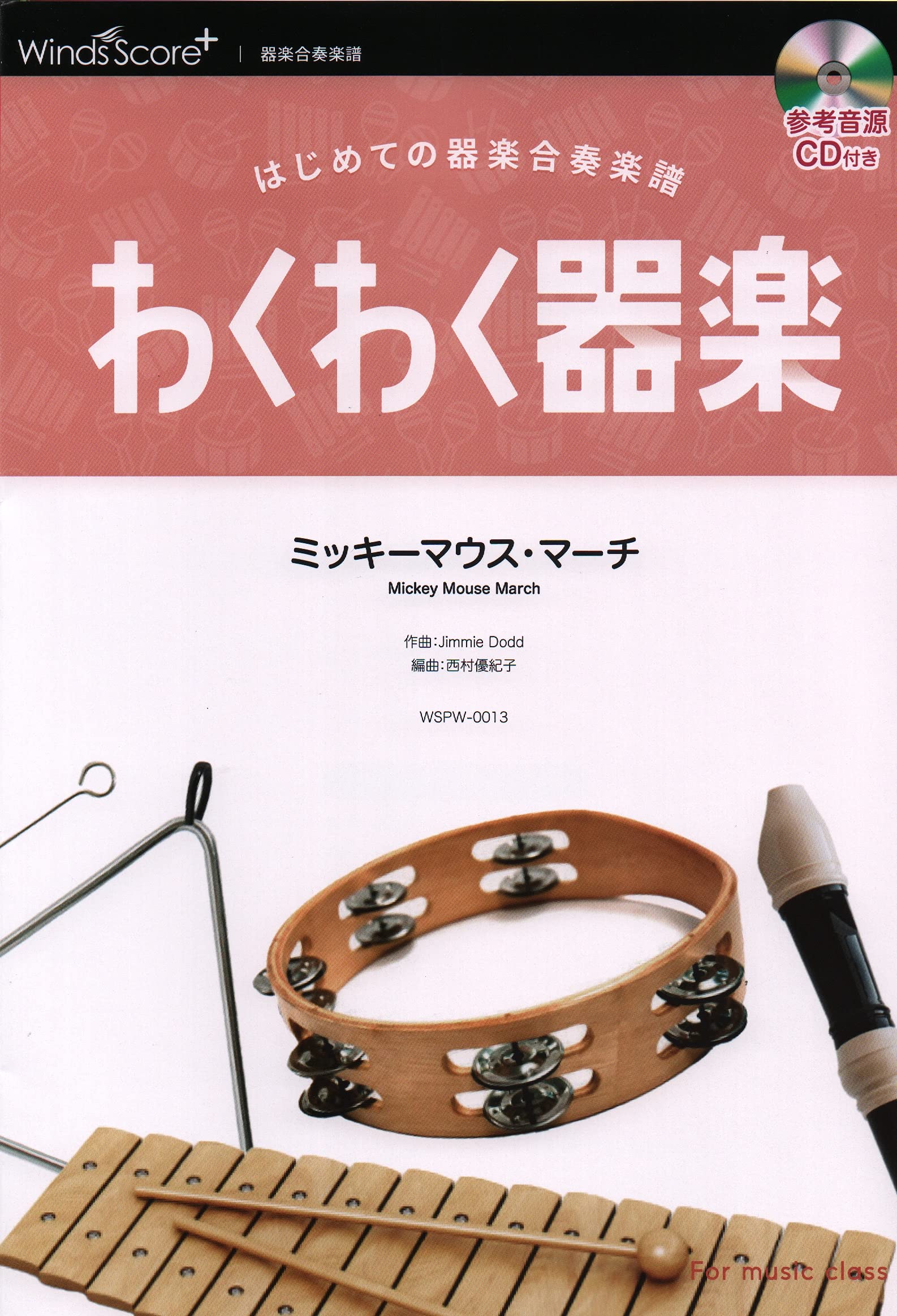 ミッキーマウスマーチ楽譜】ニュー サウンズ イン ブラス 第25集