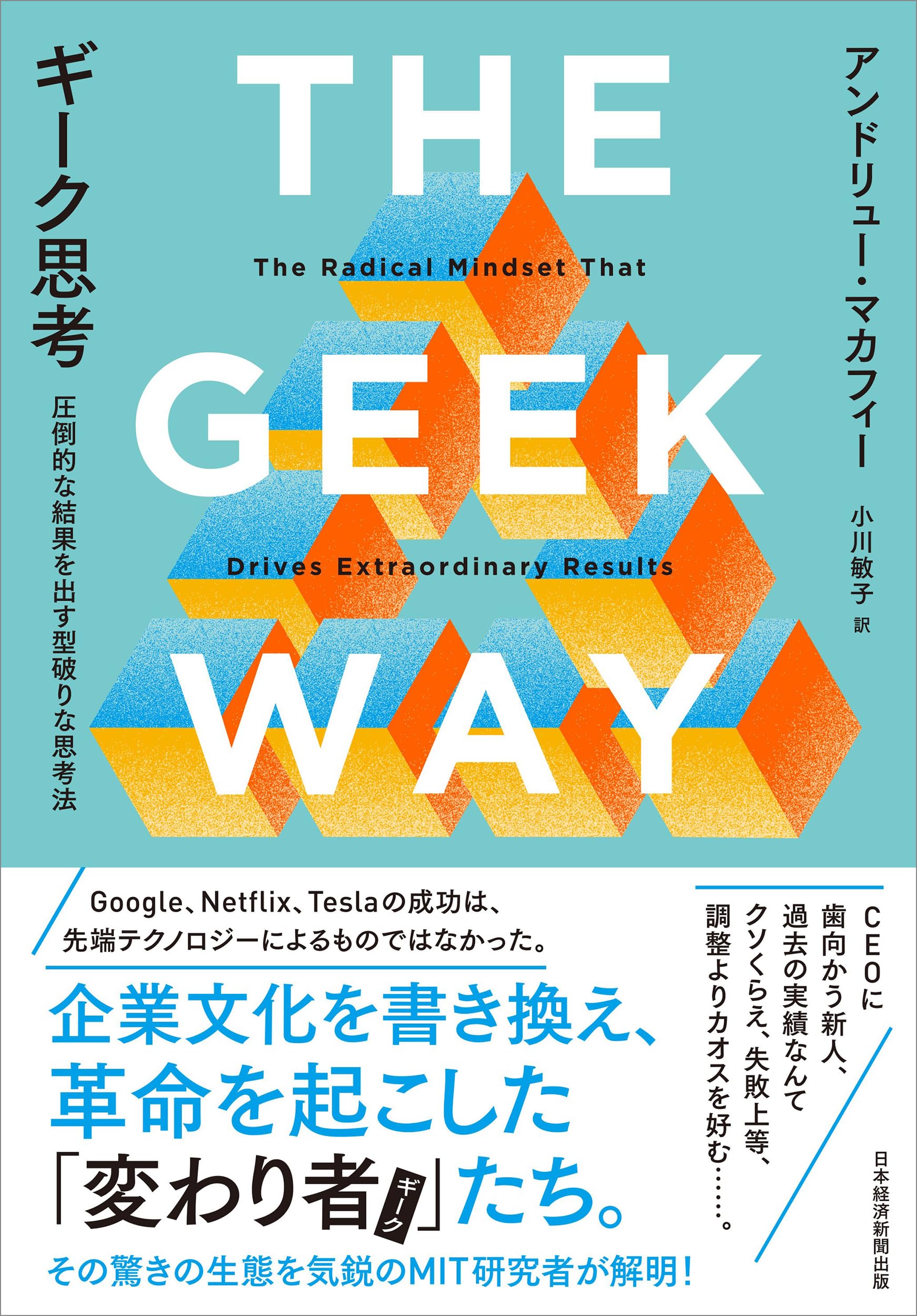 ギーク思考 圧倒的な結果を出す型破りな思考法 | アンドリュー