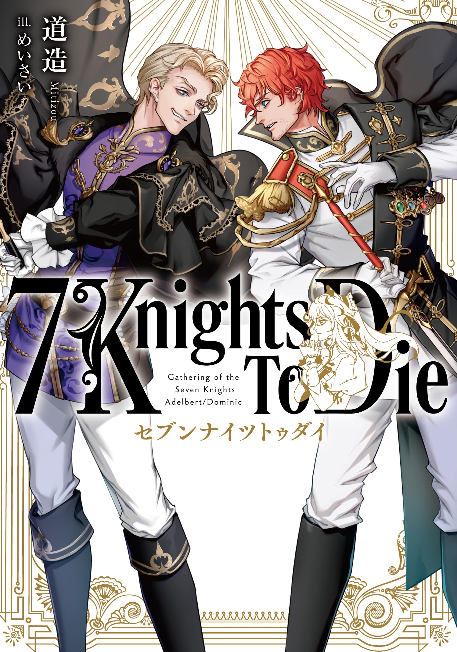 M*E様 【希少7巻セット】アンティーク洋書 百科事典 vol1〜vol7【背革 Amazon.co.jp: 7 Knights To Die : 道造, めいさい: 本