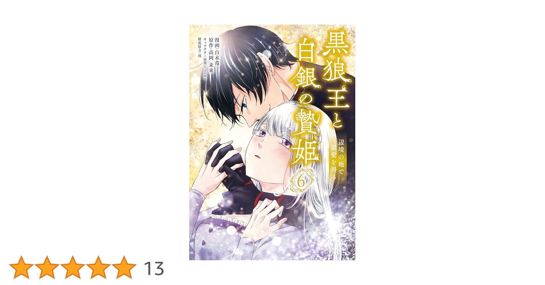 黒狼王と白銀の贄姫 6 辺境の地で最愛を得る Amazon.co.jp: 黒狼王と 黒狼王と白銀の贄姫 6 辺境の地で最愛を得る Amazon.co.jp: 黒狼王と