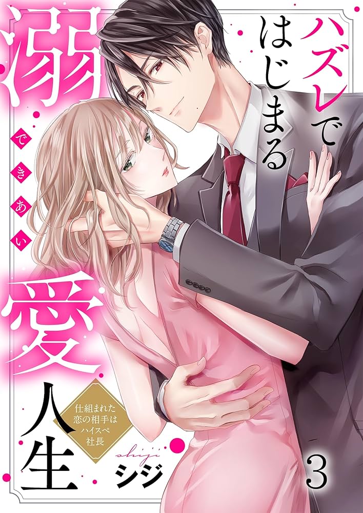 ハズレではじまる溺愛人生～仕組まれた恋の相手はハイスぺ社長3 ハズレではじまる溺愛人生～仕組まれた恋の相手はハイスぺ社長(3