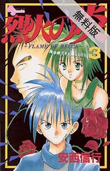 Amazon.com: 烈火の炎（3） 【期間限定 無料お試し版】 【無料