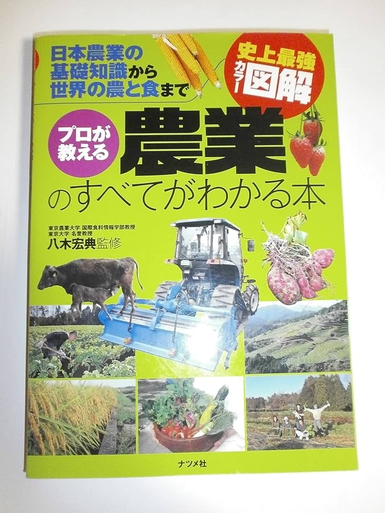 農業基礎　全冊 プロが教える農業のすべてがわかる本: 日本農業の基礎知識から