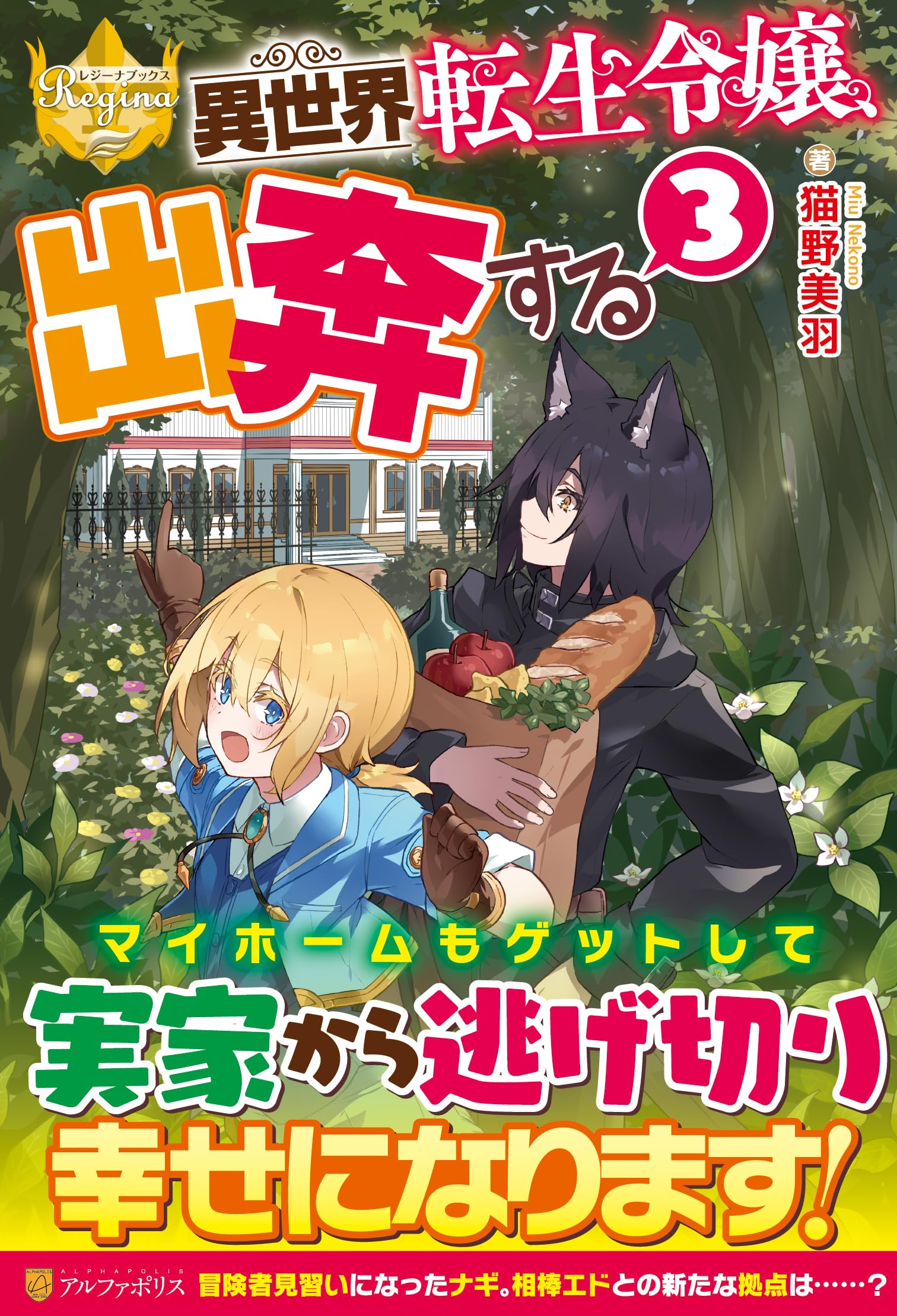 異世界転生令嬢、出奔する (3) (レジーナブックス) | 猫野美羽 |本