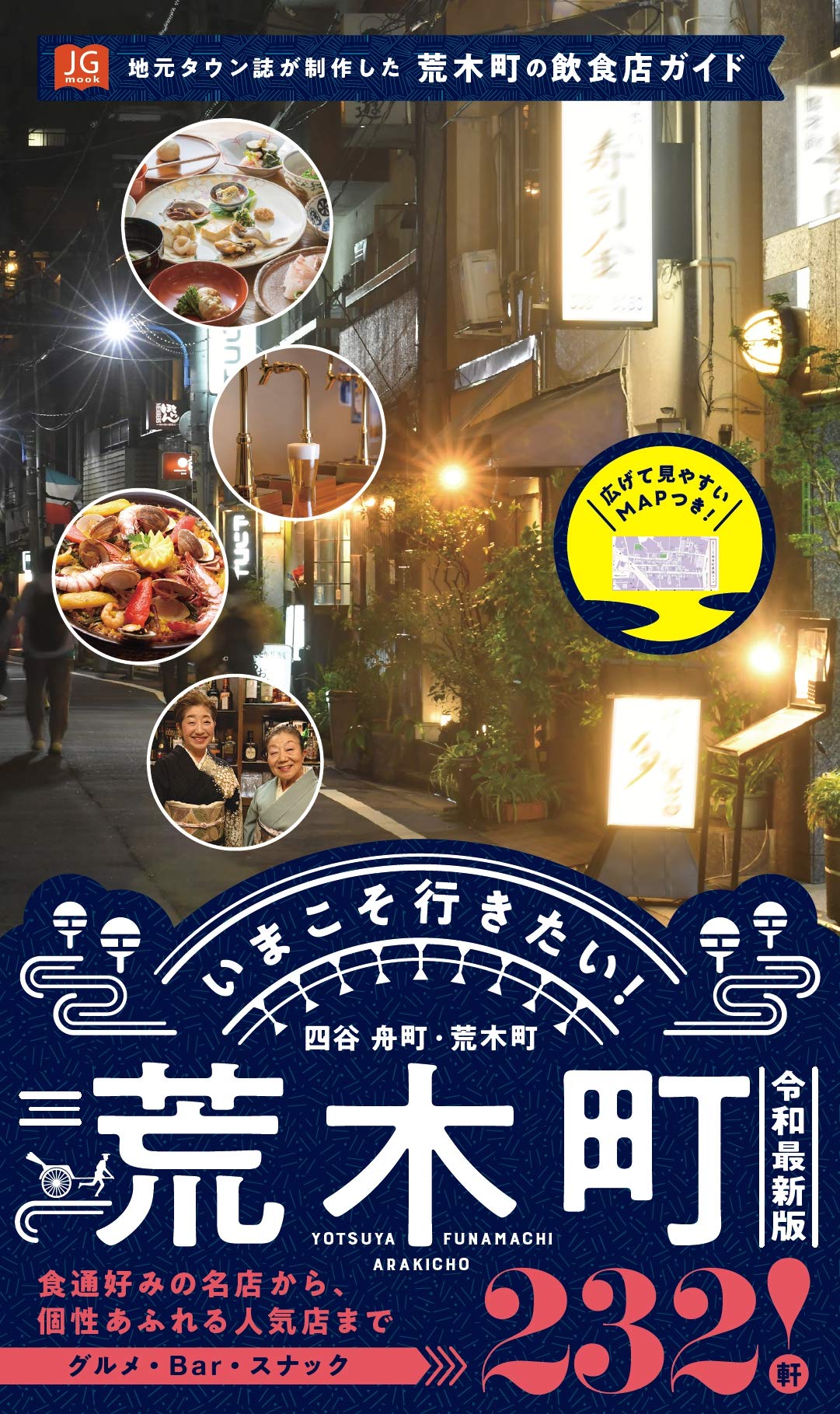 夢境の回転木馬 非売品パンフレット　昼の部　夜の部　各一部 いまこそ行きたい! 荒木町 令和最新版(JG mook) | 新宿~御苑~四谷