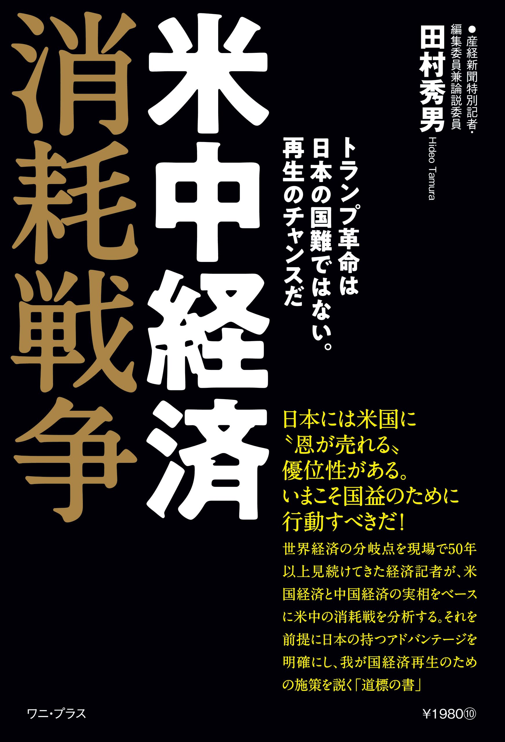 Amazon.co.jp: 田村 秀男: 本、バイオグラフィー、最新アップデート