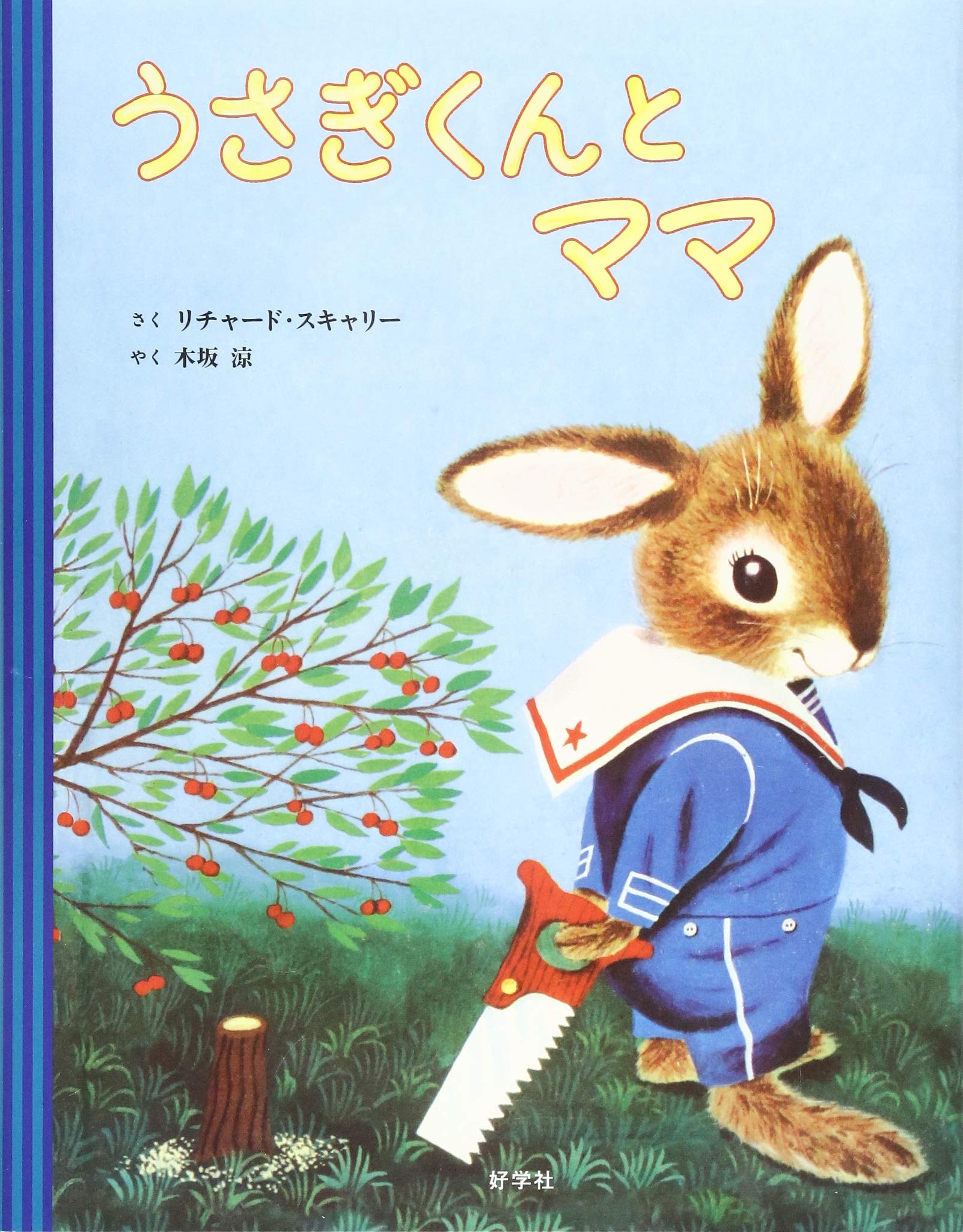 うさぎくんとママ | リチャード・スキャリー, 木坂 涼 |本 | 通販 | Amazon