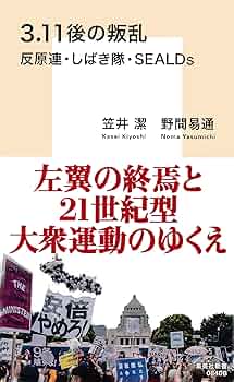 裁断済 あこがれ共同隊の参考書3冊セット 3・11後の叛乱 反原連・しばき隊・SEALDs/笠井潔／著