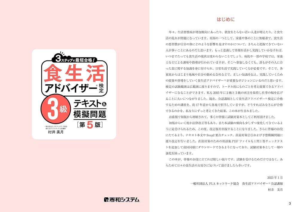食生活アドバイザー検定 公式テキスト 改訂版【公式】食生活アドバイザー®3級テキスト&問題集 | 一般