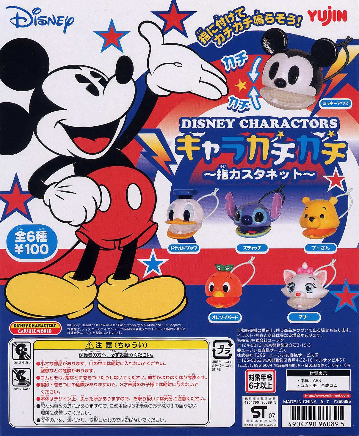 Amazon | ディズニー キャラカチカチ～指カスタネット～ 全6種
