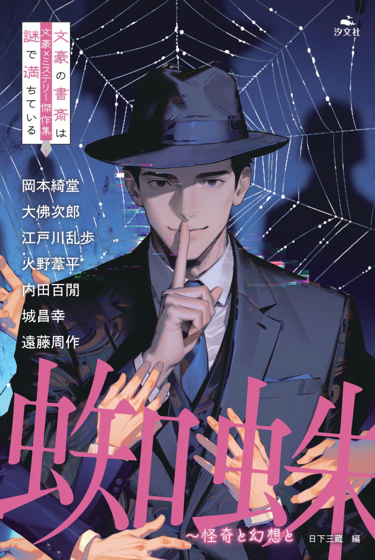 蜘蛛～怪奇と幻想と (文豪×ミステリー傑作集　文豪の書斎は謎で満ちている)