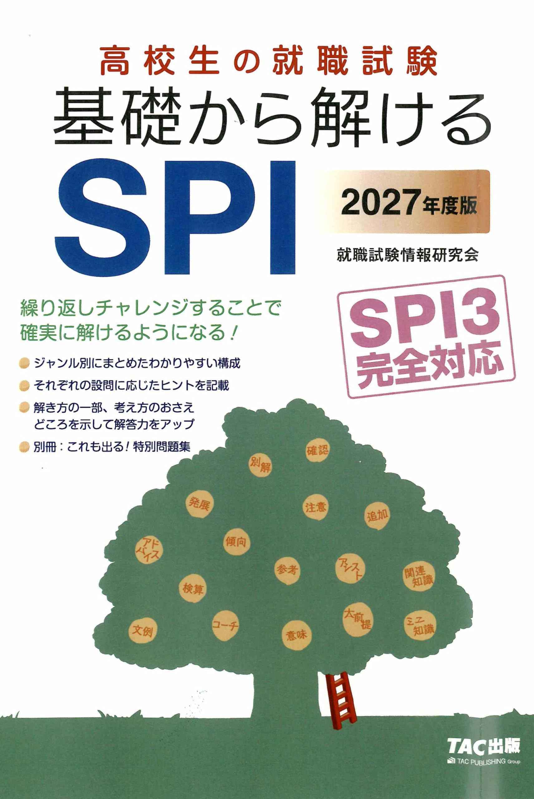 高校生の就職適性検査〈2002年度版〉 (高校生用就職試験シリーズ) 2027年度版 高校生の就職試験 基礎から解けるSPI【[別冊]特別問題集