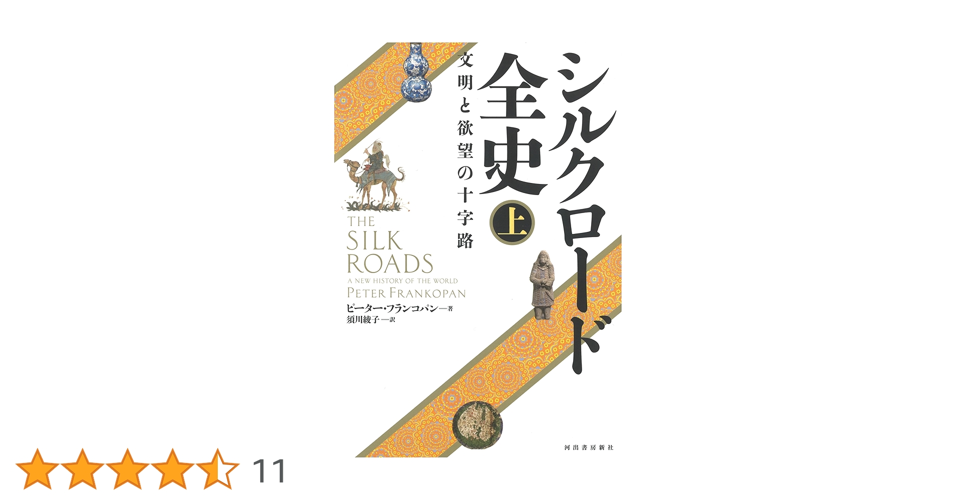 シルクロード全史 上: 文明と欲望の十字路 | ピーター・フランコ