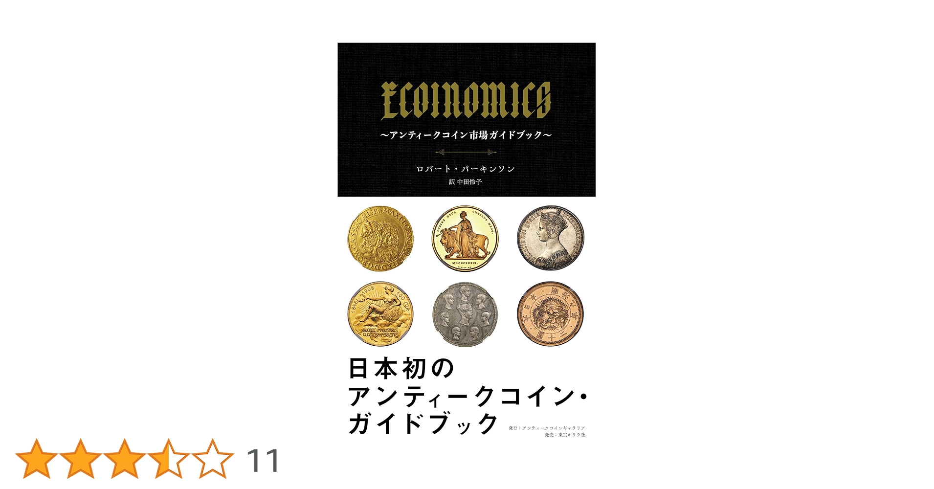 ECOINOMICS～アンティーク市場ガイドブック～ Amazon.co.jp: ECOINOMICS~アンティークコイン市場ガイドブック