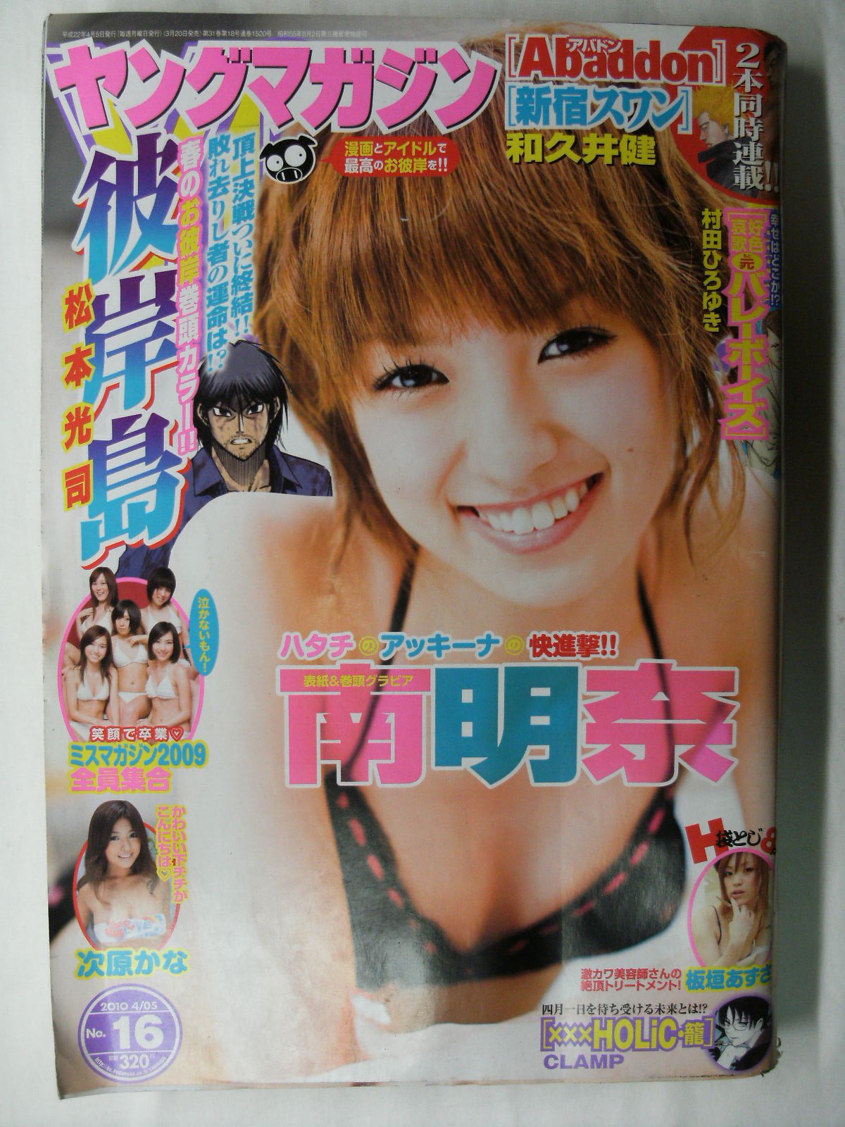 週刊ヤングマガジン No.1522 2010年4月19日号 桜庭ななみ 杉原杏
