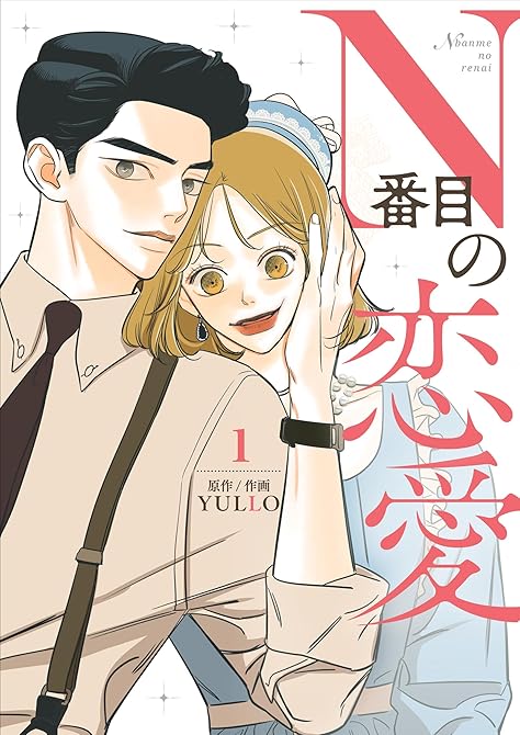 『N番目の恋愛 1』の表紙イラスト 電子書籍 漫画