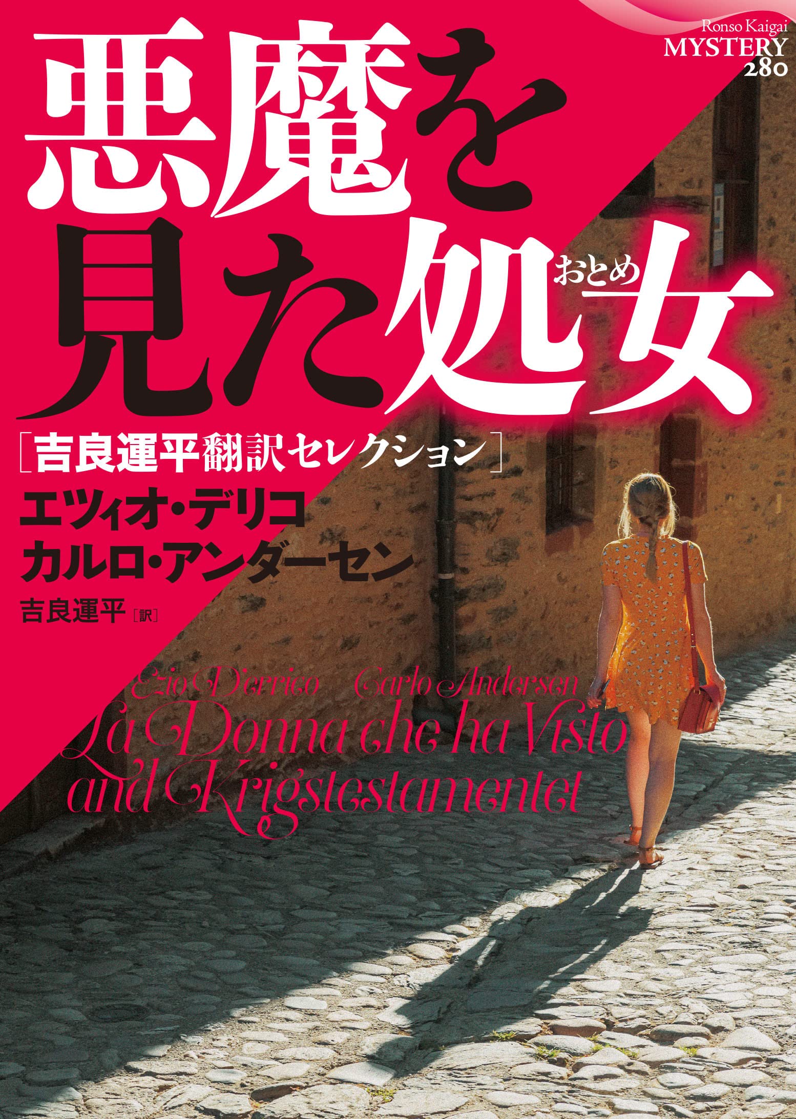 悪魔を見た処女 (論創海外ミステリ 280) | エツィオ・デリコ