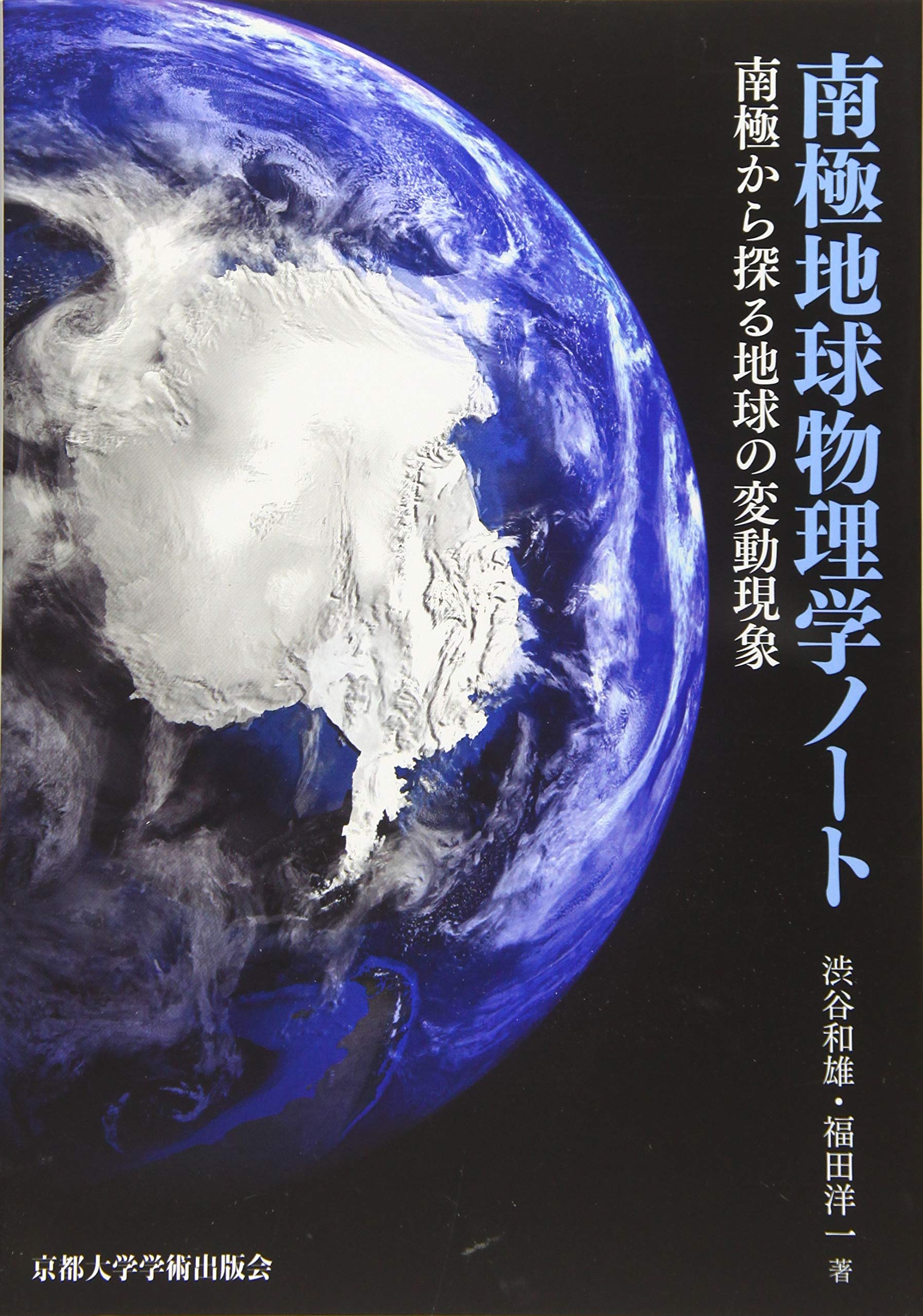 Amazon.co.jp: 南極地球物理学ノート: 南極から探る地球の変動現象