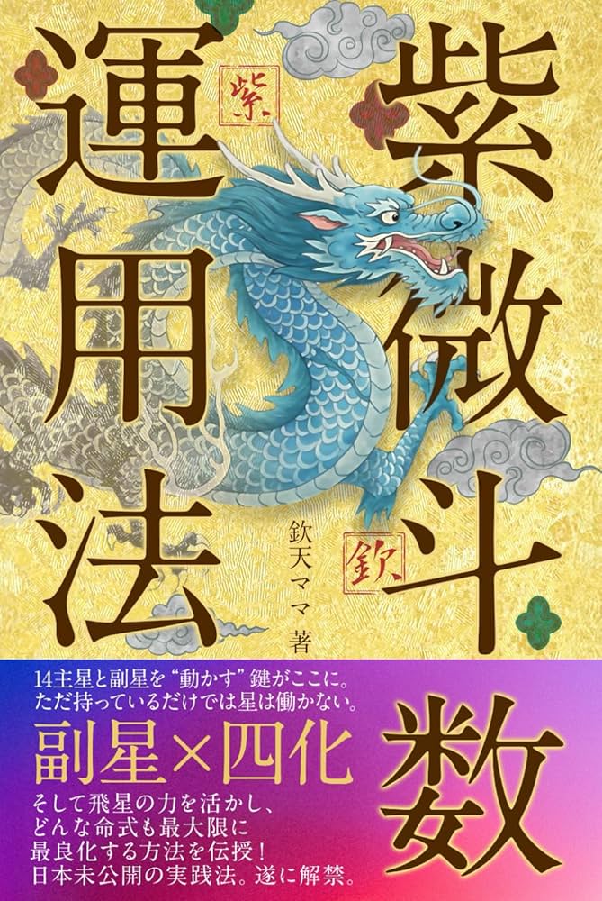 秘中 紫微斗数奥義 飛星四化究極の占断法 秘中紫微斗数奥義: 飛星四化究極の占断法 | 鳴海健一 |本 | 通販