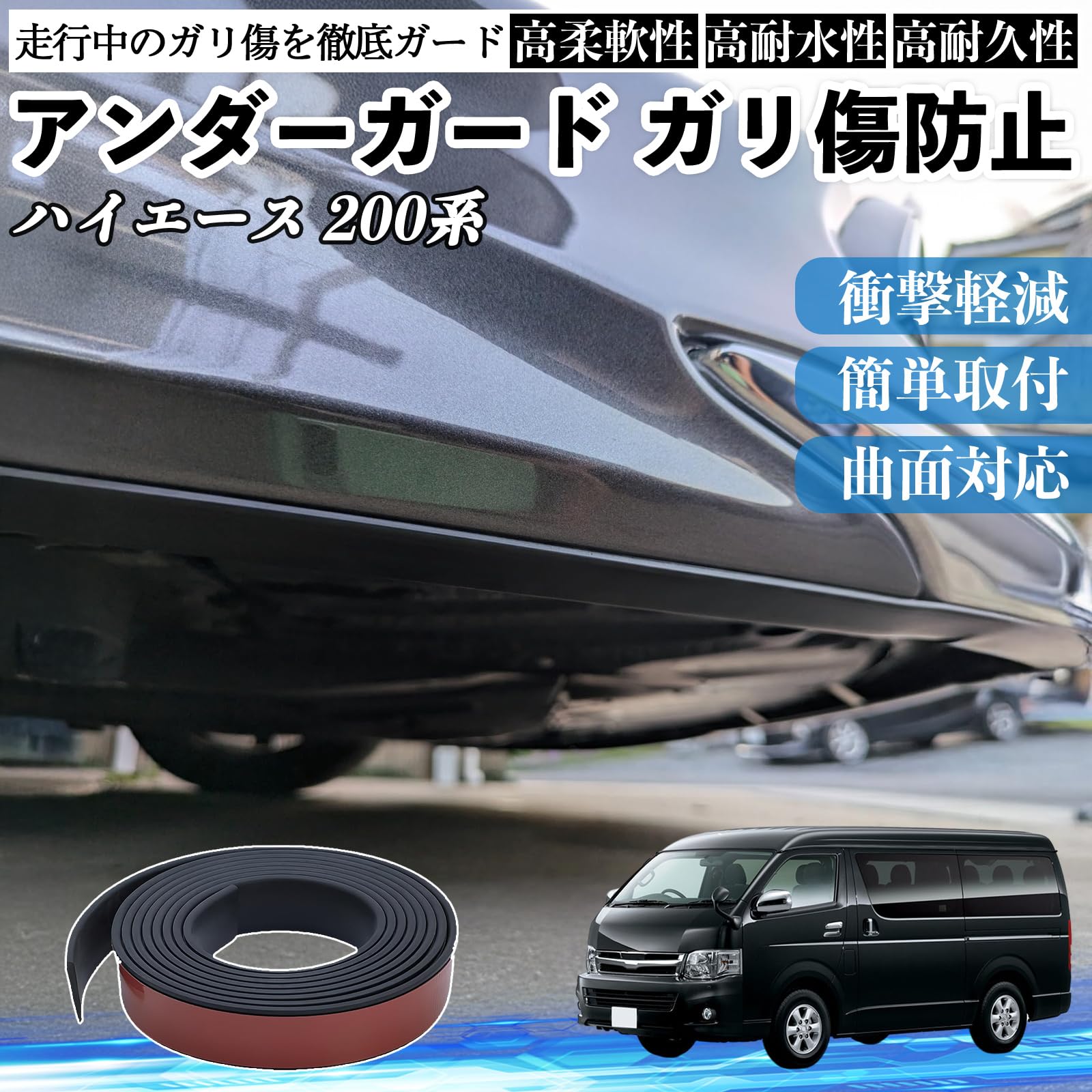 Amazon | WeCar ハイエース 200系 アンダーガード ガリ傷防止 アンダー