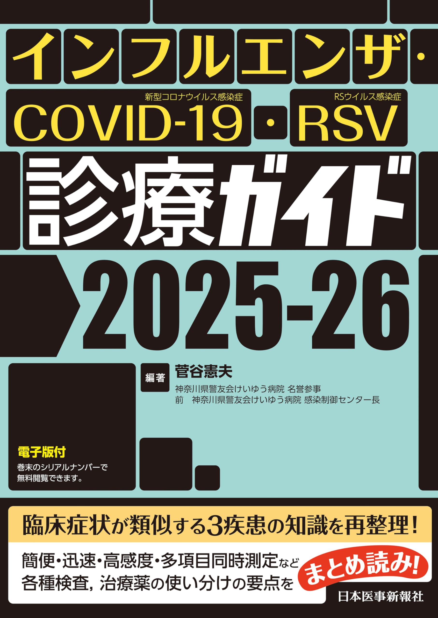 インフルエンザ・COVID-19・RSV診療ガイド2025-26 | 菅谷憲夫 |本