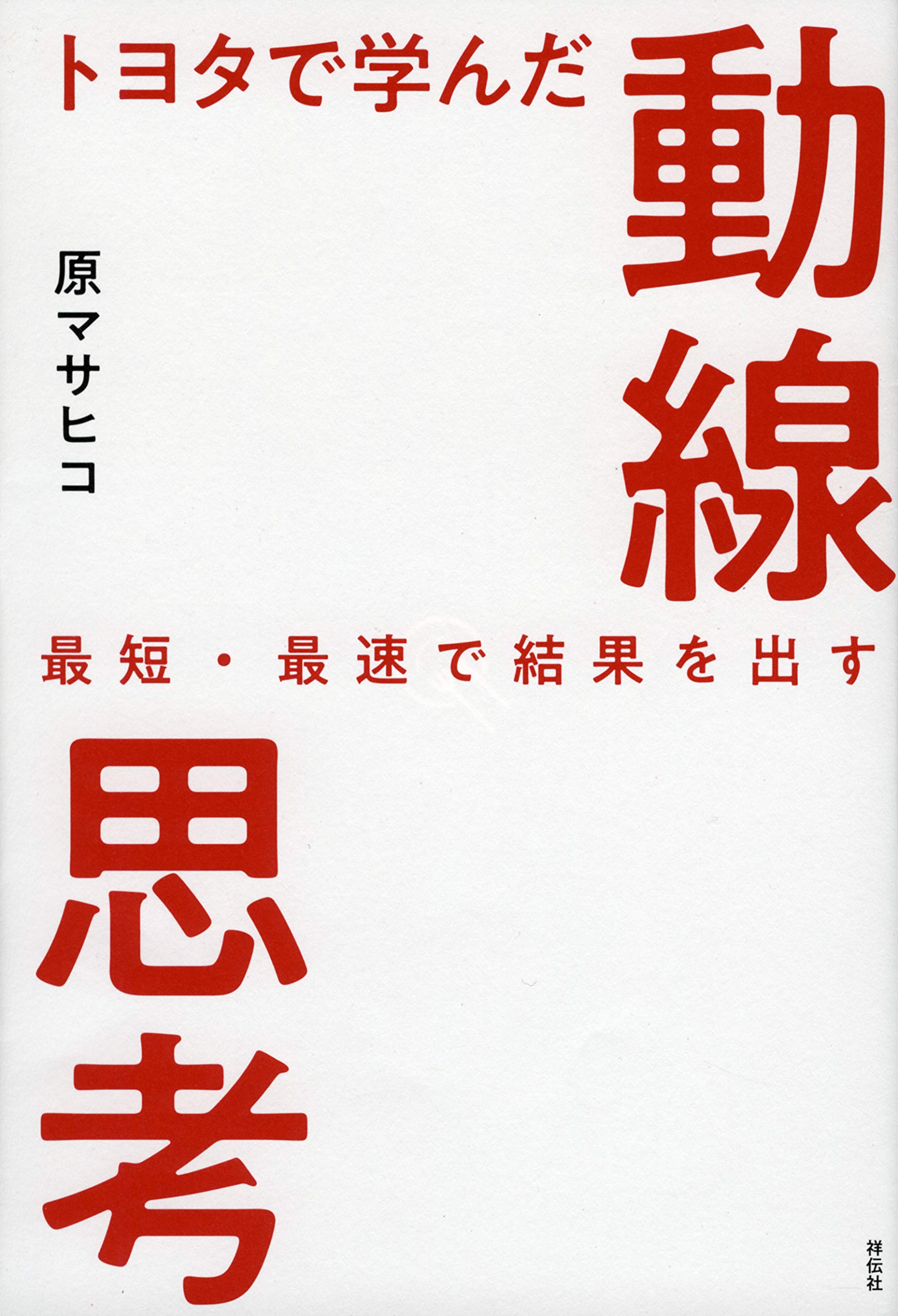 トヨタで学んだ動線思考 最短・最速で結果を出す (単行本) | 原