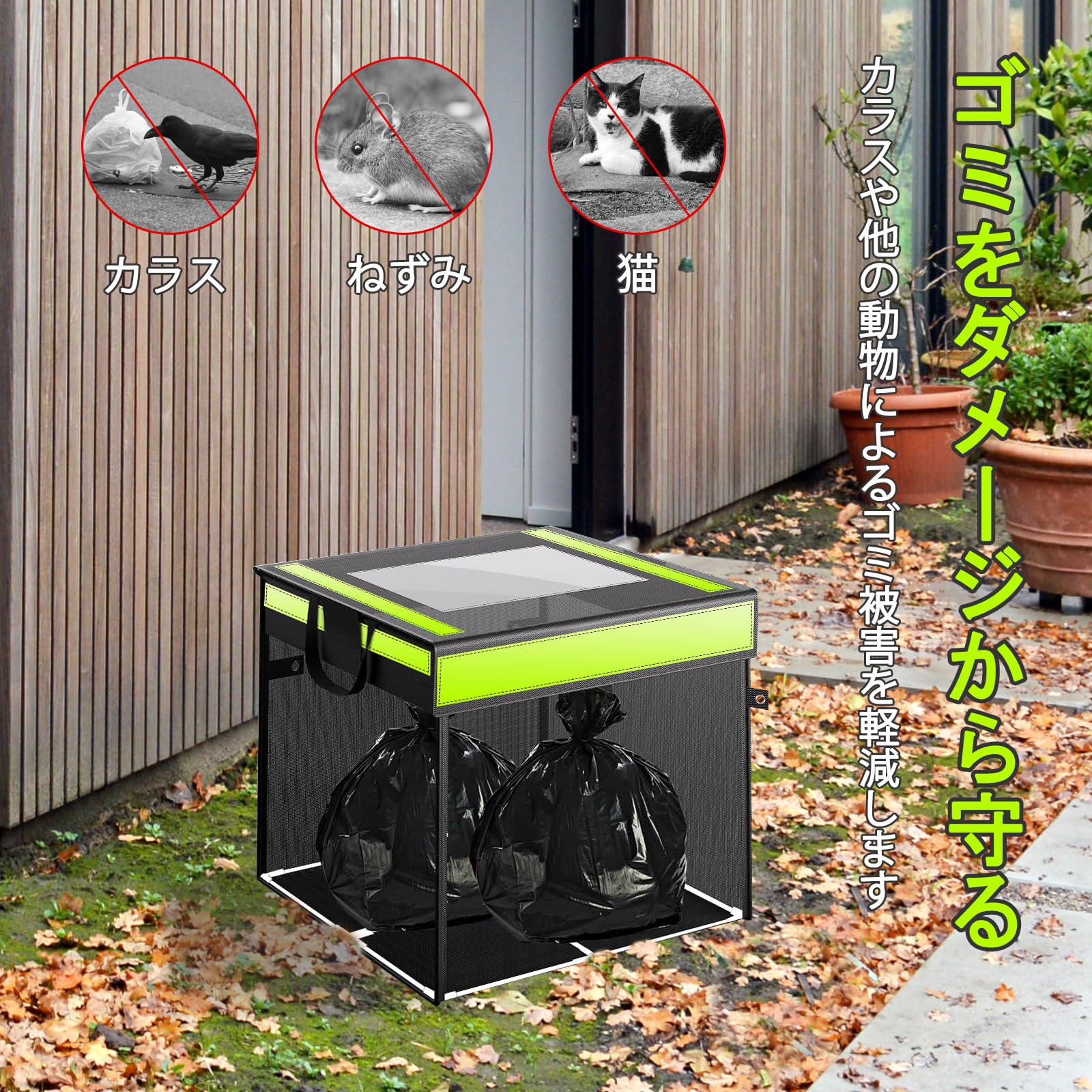 カラスやネコの被害からしっかり守る！】簡単ワンタッチ組立式ゴミ