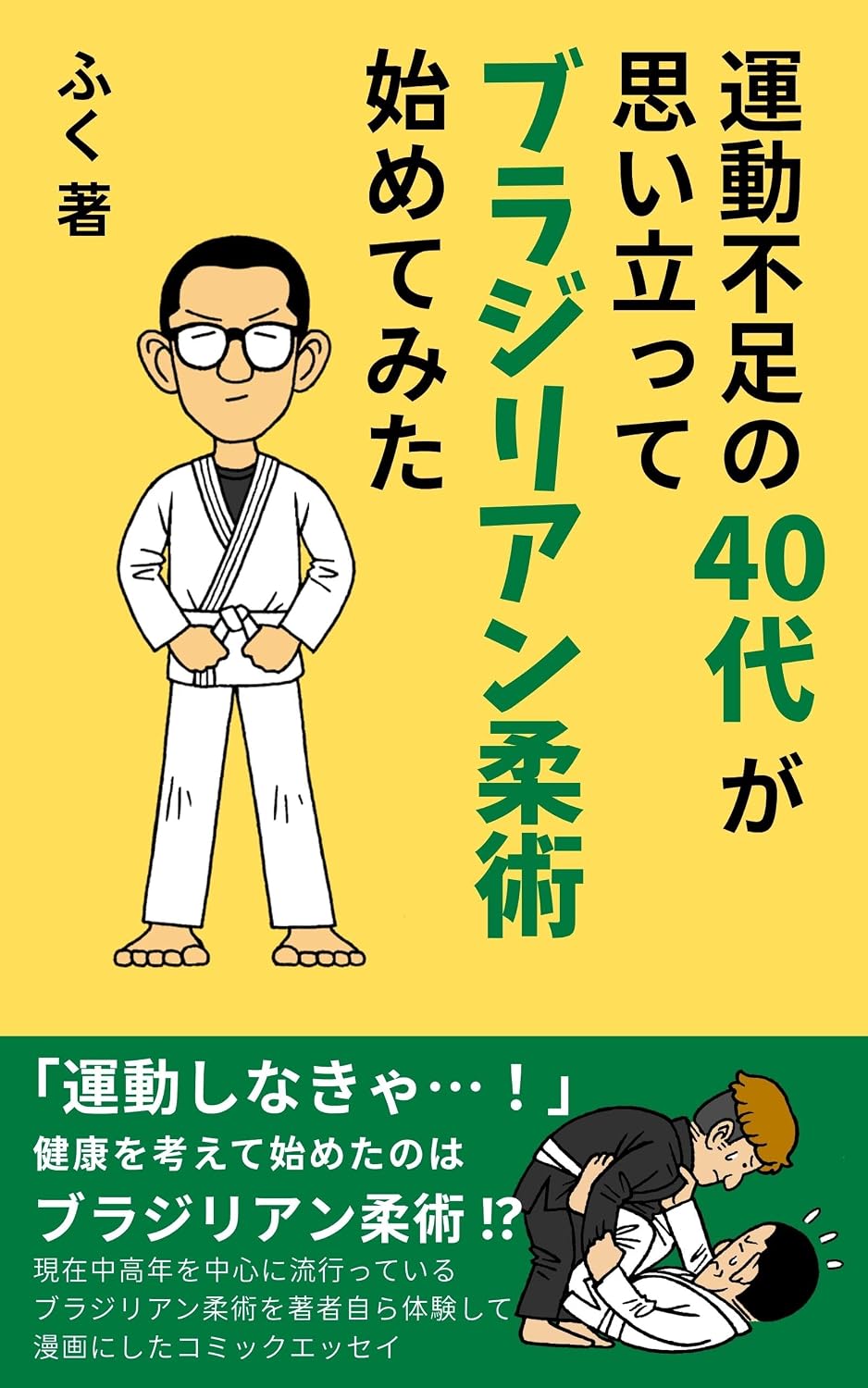 運動不足の40代が思い立ってブラジリアン柔術始めてみた