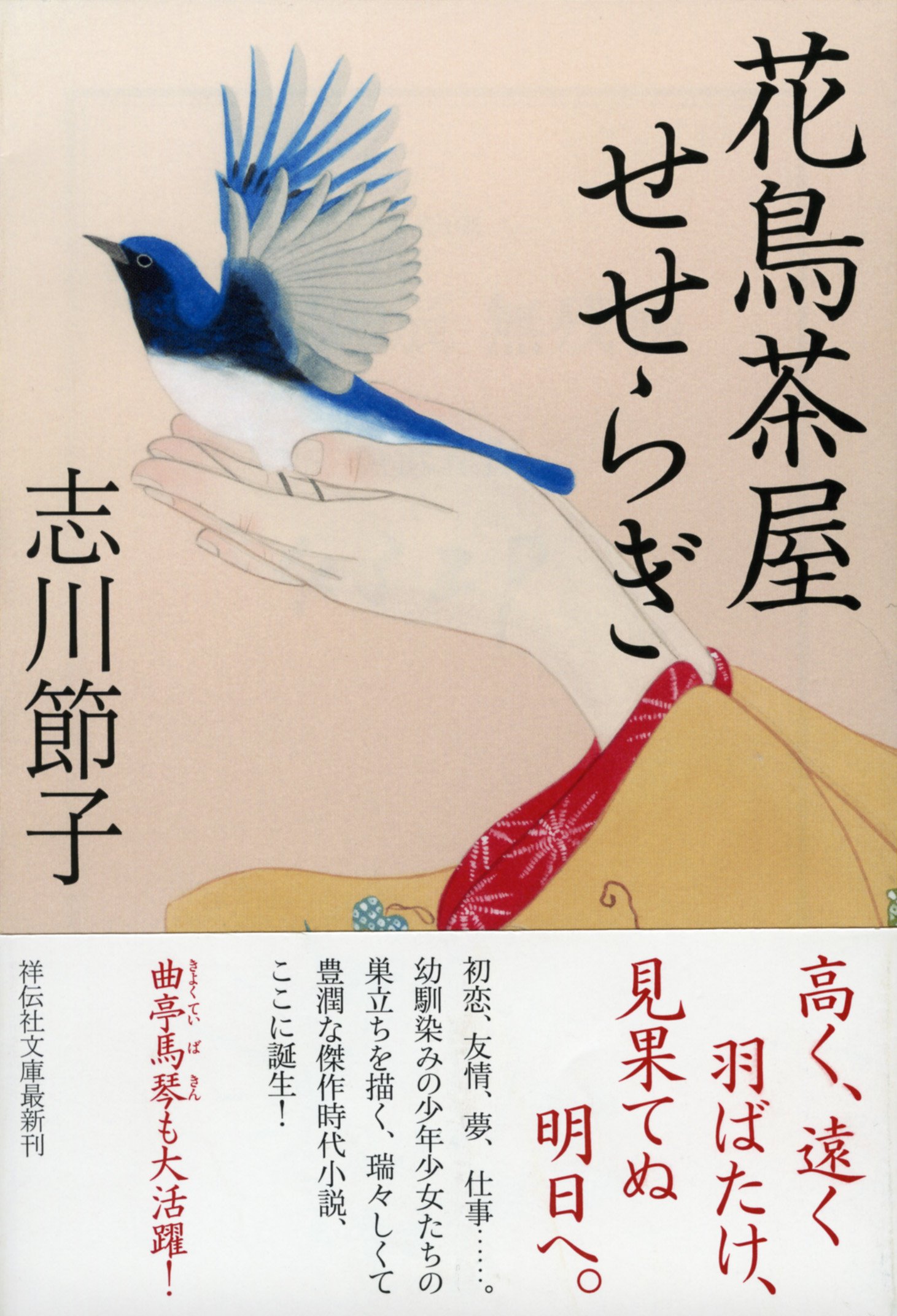 Amazon.co.jp: 花鳥茶屋せせらぎ (祥伝社文庫) : 志川節子: 本