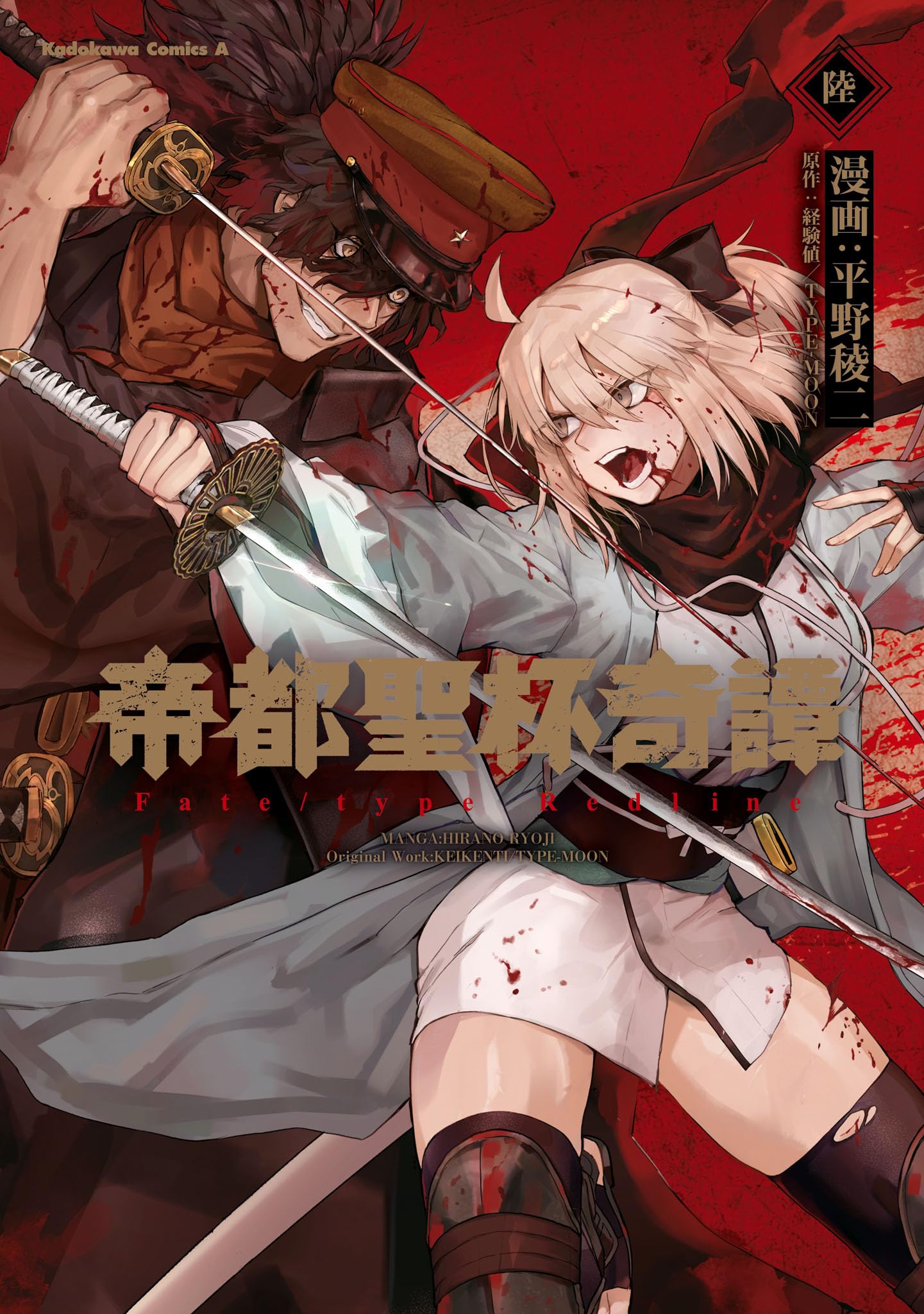 Amazon.co.jp: 帝都聖杯奇譚 Fate/type Redline(6) (角川コミックス