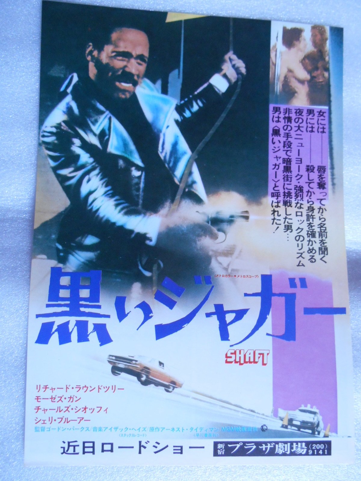 ★映画チラシ【黒い街】 Amazon.co.jp: 映画チラシ 黒いジャガー 新宿プラザ劇場の館名入り