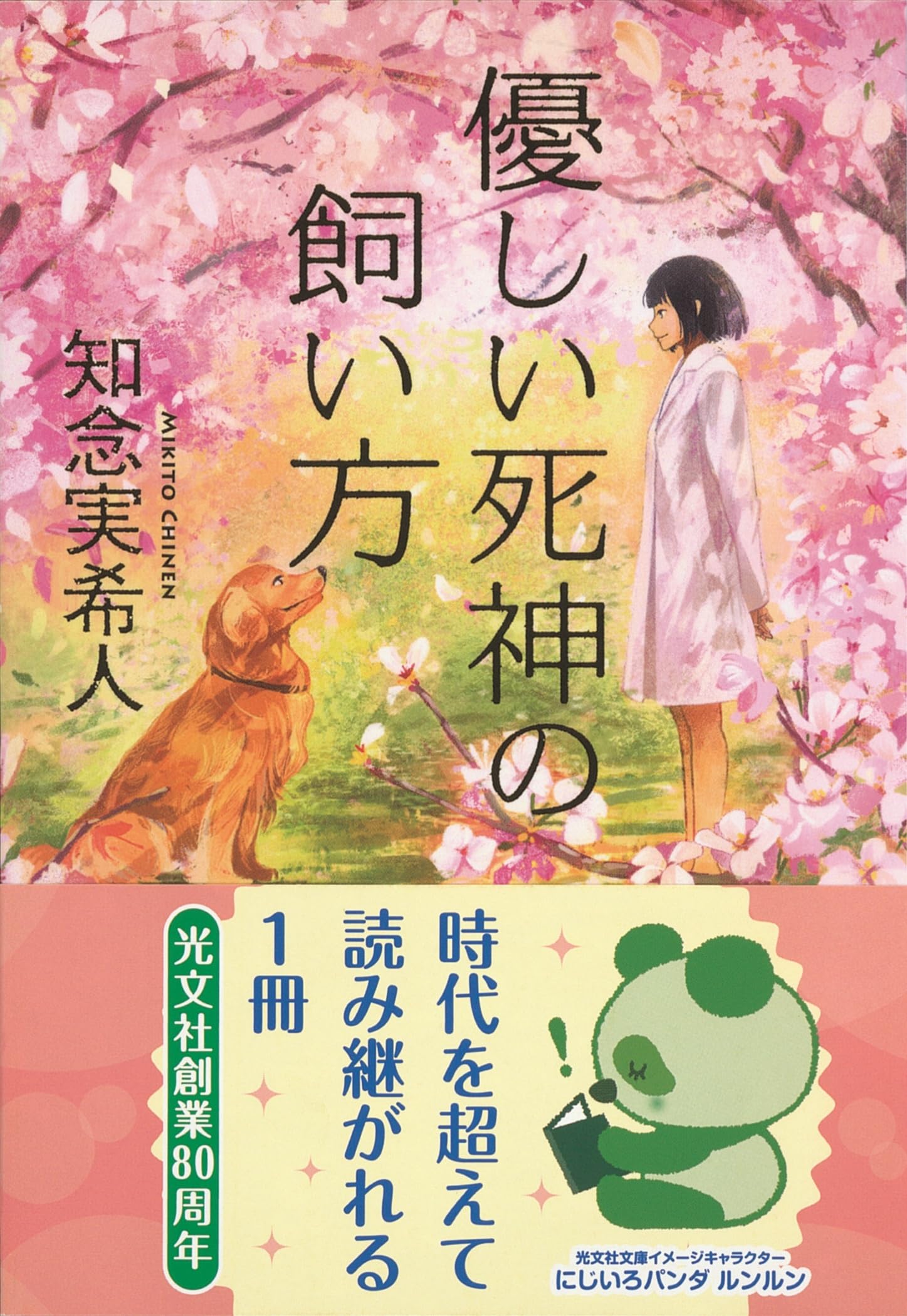 優しい 死神 の 飼い 方