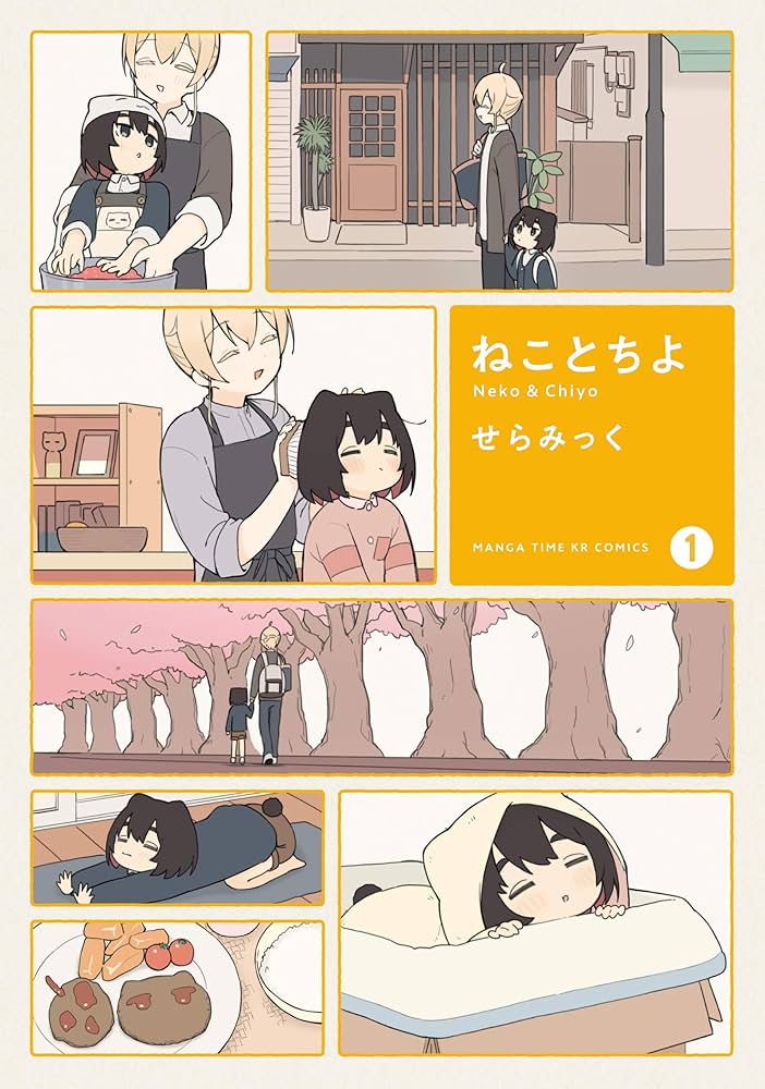 ねこぐち　漫画セット ねことちよ (1) (まんがタイムKR フォワードコミックス) | せらみっく