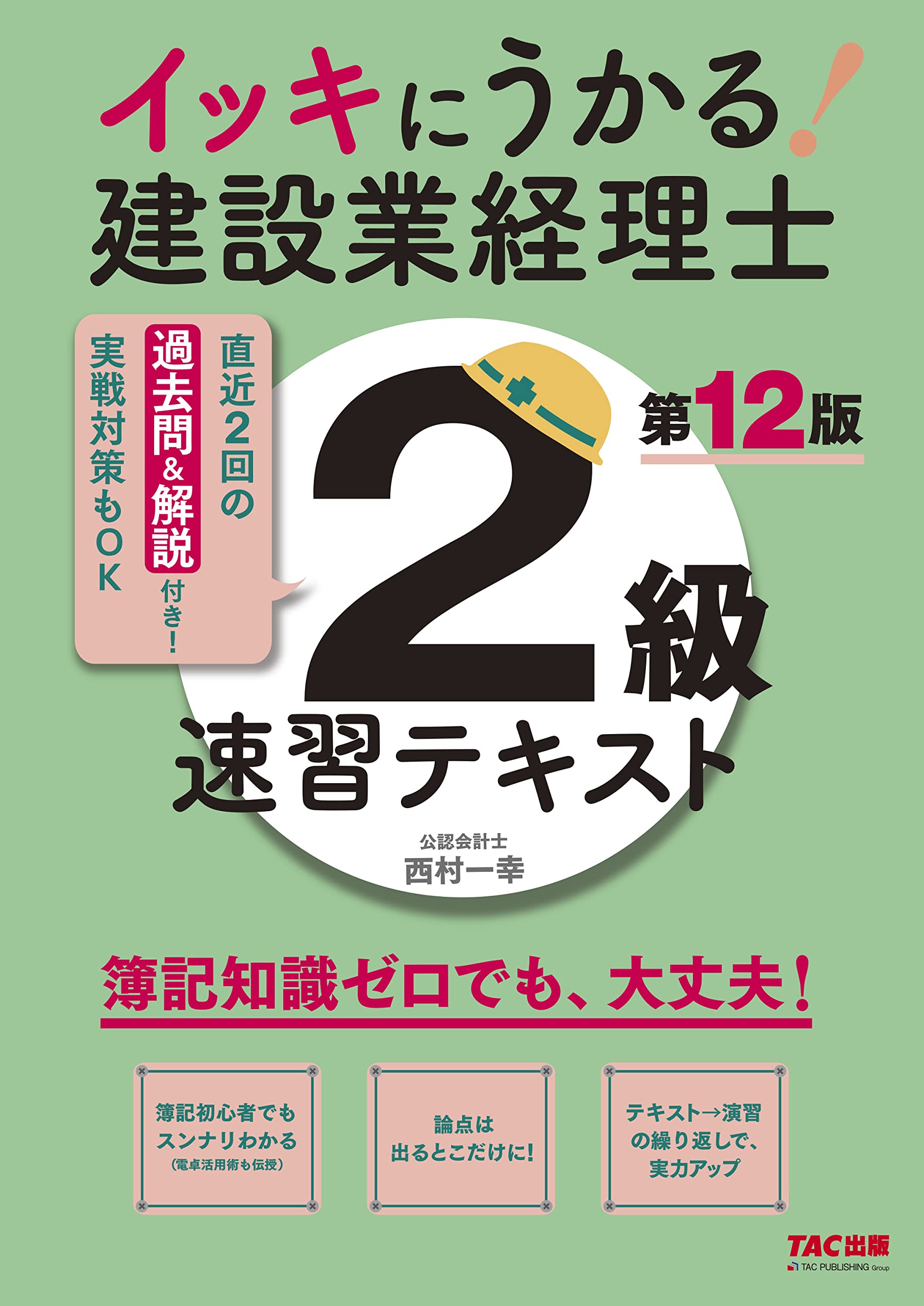 建設業経理士2級テキスト問題集セット サクサク身につく! 建設業経理士2級テキスト&問題集 | 越田 悦弘