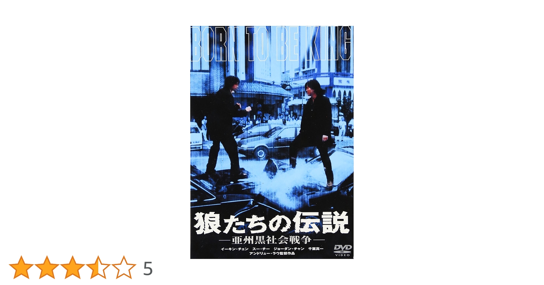 狼たちの伝説 亜州黒社会戦争 [DVD] イーキン・チェン (出演), アンドリュー・ラウ (監督), スー・チー (出演) Amazon.co.jp: 狼たちの伝説 亜州黒社会戦争 [DVD] : イーキン