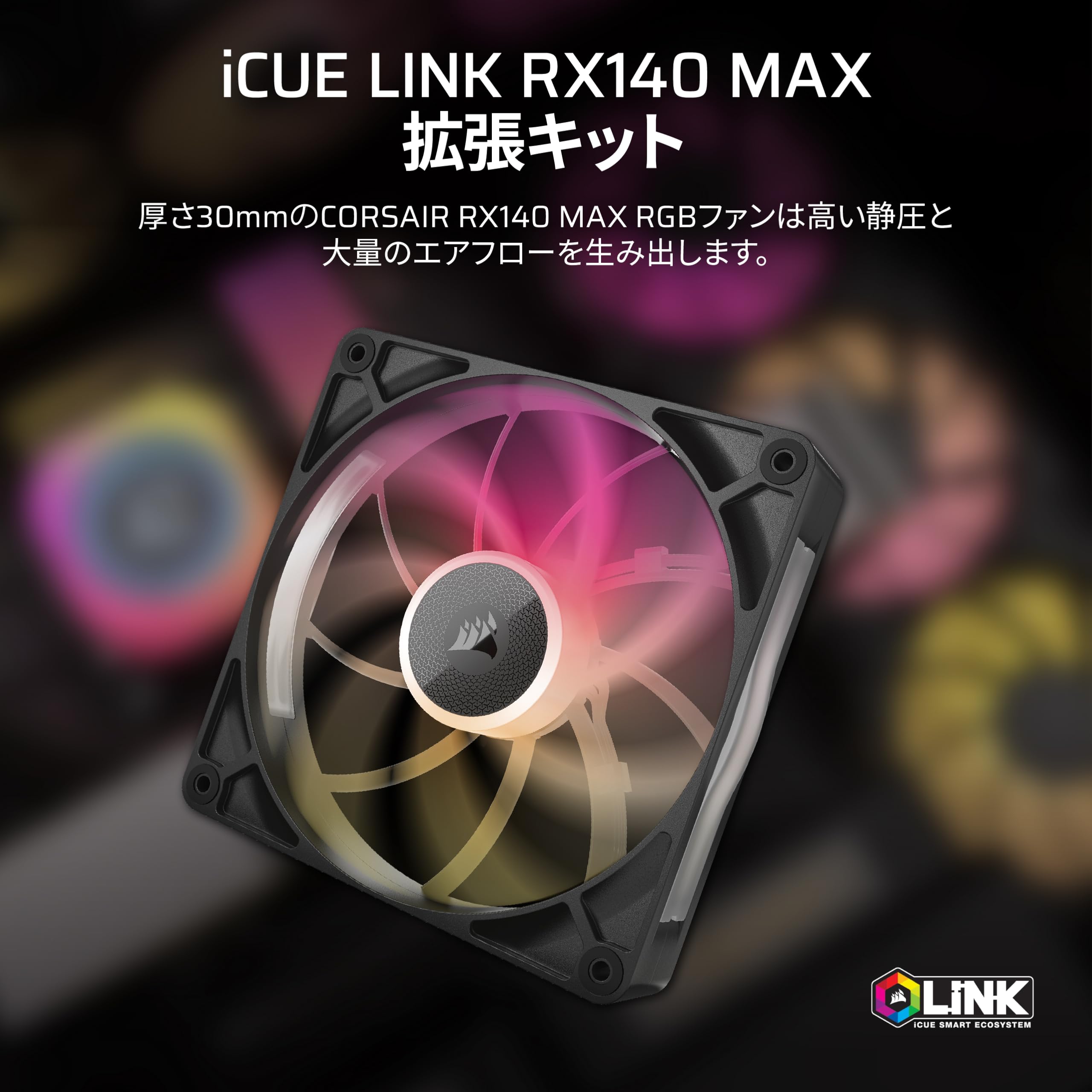 CORSAIR iCUE LINK RX140 MAX RGB 拡張キット 140mm PWM PCケースファン