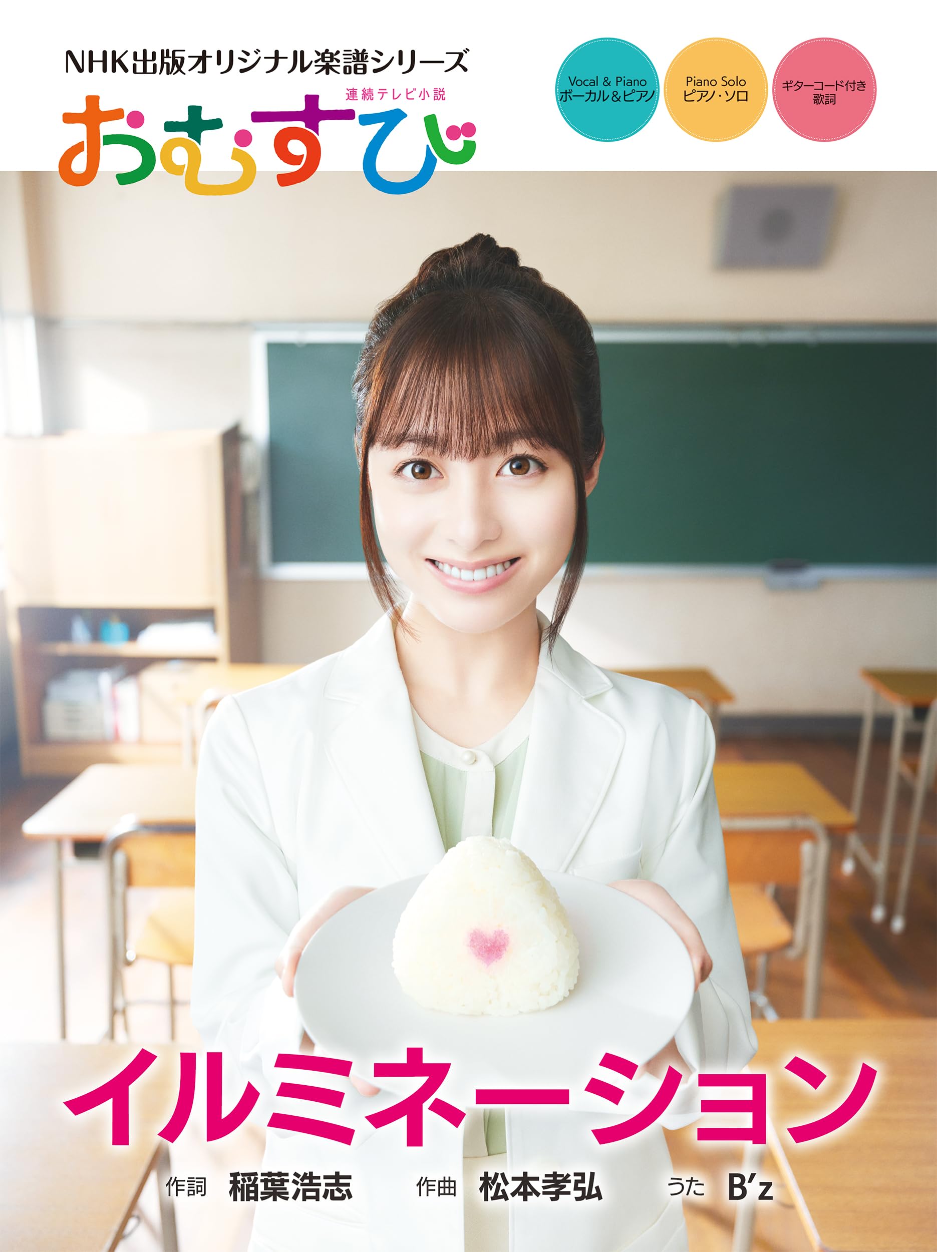 【おむすび】CD 連続テレビ小説 おむすび イルミネーション (NHK出版オリジナル楽譜