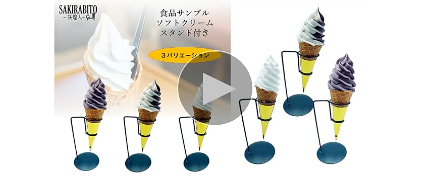 Amazon.co.jp: SAKIRABITO 食品サンプル ソフトクリーム