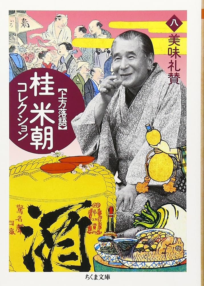 桂米朝コレクション: 上方落語 (8) (ちくま文庫 か 41-8) | 桂